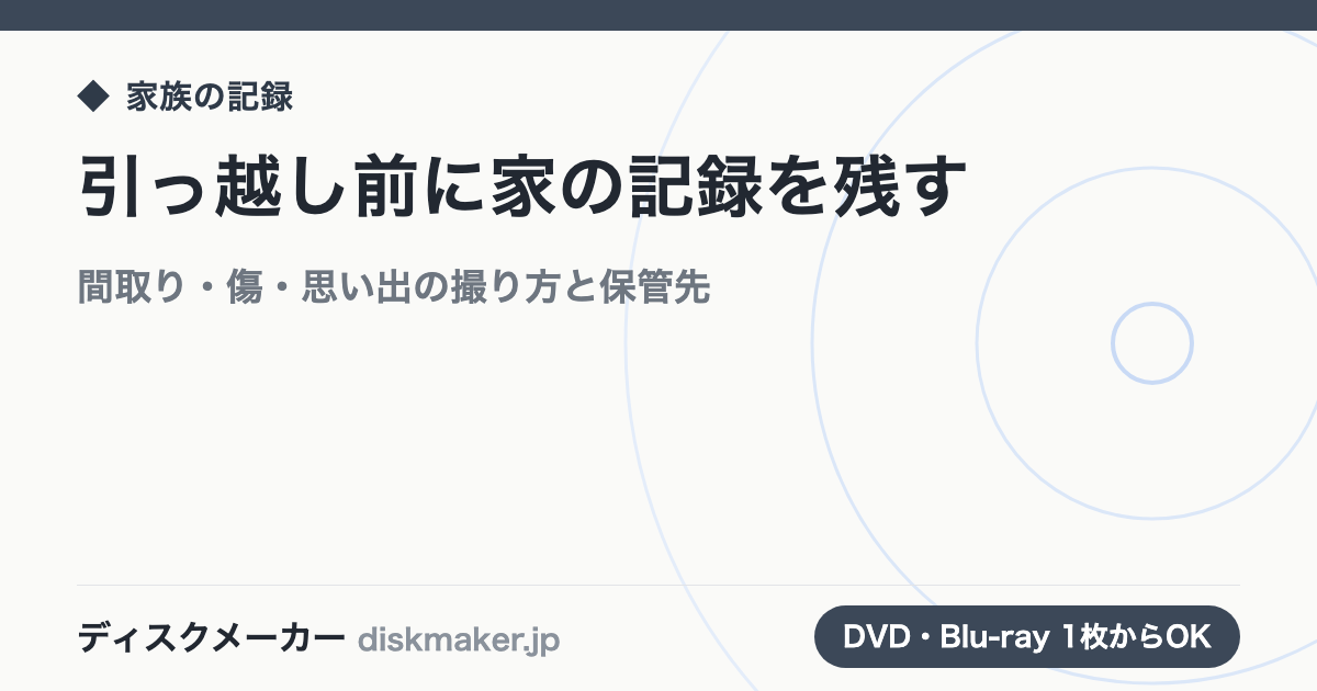 引っ越し前に家の記録を残す｜間取り・傷・思い出の撮り方と保管先