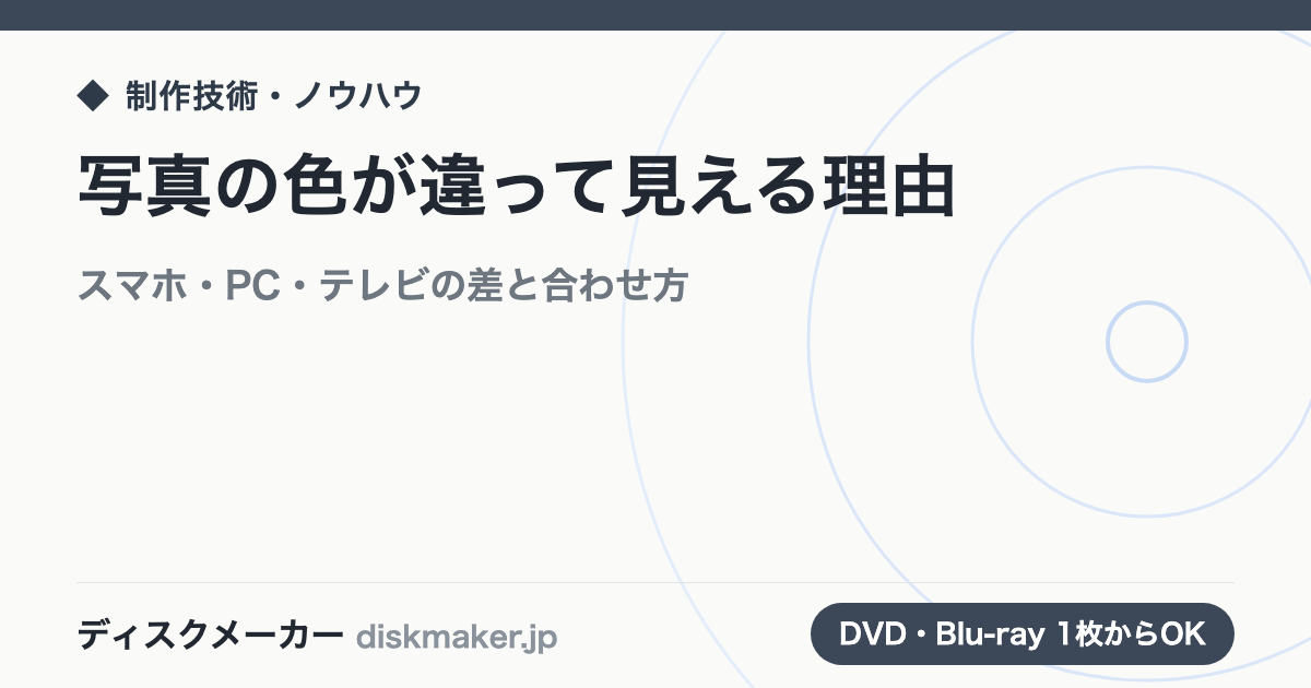 写真の色が違って見える理由｜スマホ・PC・テレビの差と合わせ方
