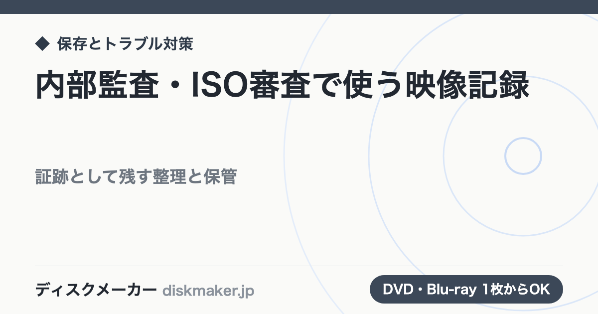内部監査・ISO審査で使う映像記録｜証跡として残す整理と保管