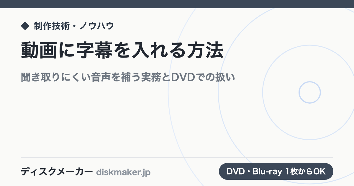 動画に字幕を入れる方法｜聞き取りにくい音声を補う実務とDVDでの扱い