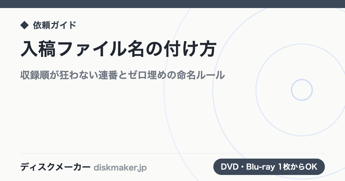 入稿ファイル名の付け方｜収録順が狂わない連番とゼロ埋めの命名ルール