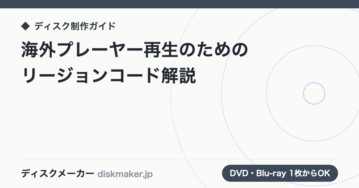 海外プレーヤー再生のためのリージョンコード解説