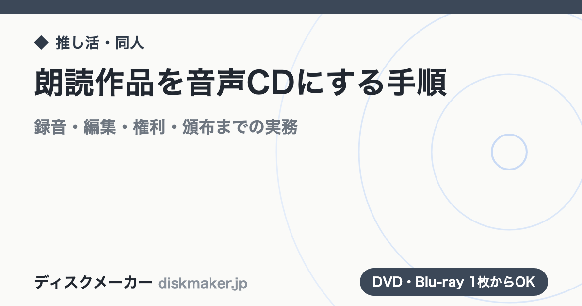 朗読作品を音声CDにする手順｜録音・編集・権利・頒布までの実務