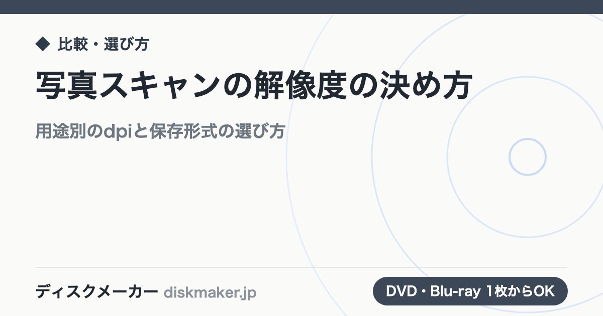 写真スキャンの解像度の決め方｜用途別のdpiと保存形式の選び方