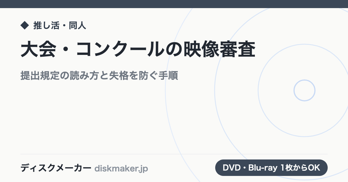 大会・コンクールの映像審査｜提出規定の読み方と失格を防ぐ手順