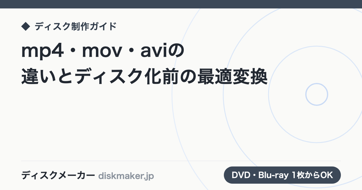 mp4・mov・aviの違いとディスク化前の最適変換