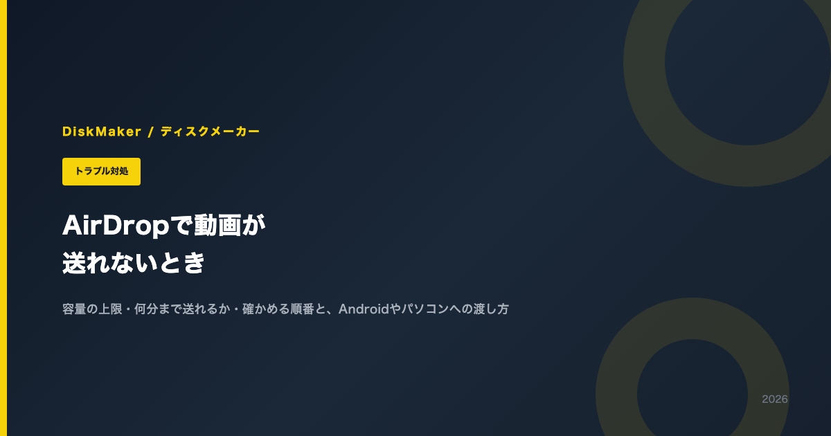 AirDropで動画が送れないとき。容量の上限・何分まで送れるか・確かめる順番と、Androidやパソコンへの渡し方