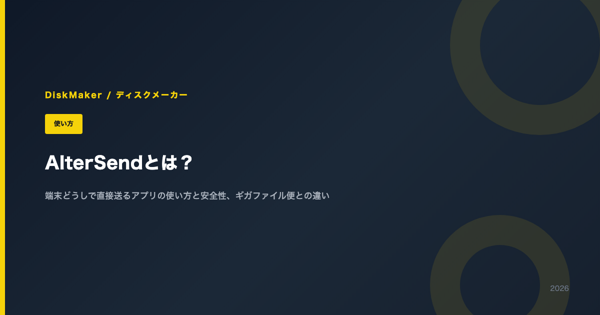 AlterSendとは？