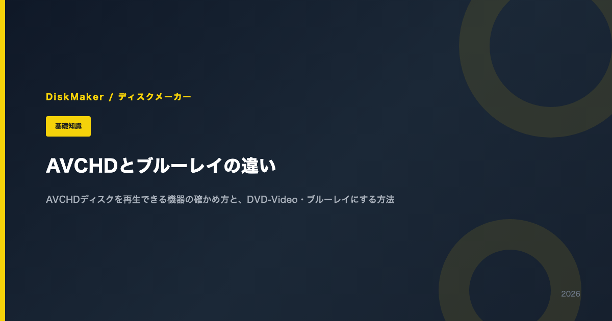 AVCHDとブルーレイの違い（AVCHDディスクを再生できる機器の確かめ方と、DVD-Video・ブルーレイにする方法）