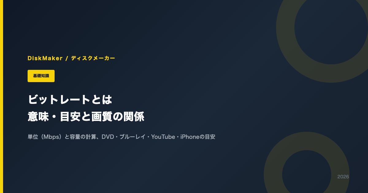 ビットレートとは。意味・目安と画質の関係、単位（Mbps）と容量の計算、DVD・ブルーレイ・YouTube・iPhoneの目安