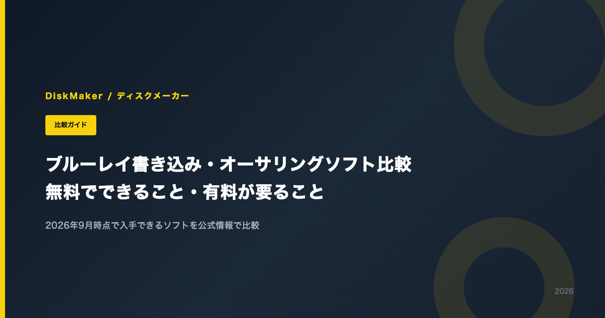 ブルーレイ書き込みソフト・オーサリングソフト比較｜無料でできること・有料が要ること