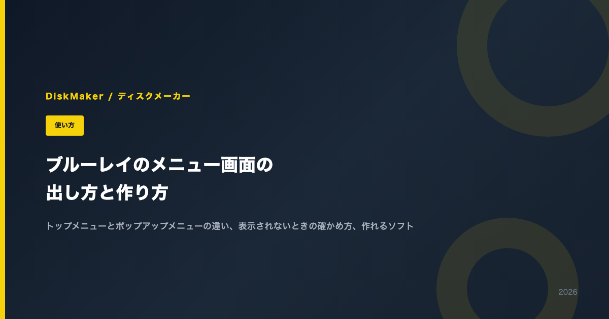 ブルーレイのメニュー画面の出し方と作り方