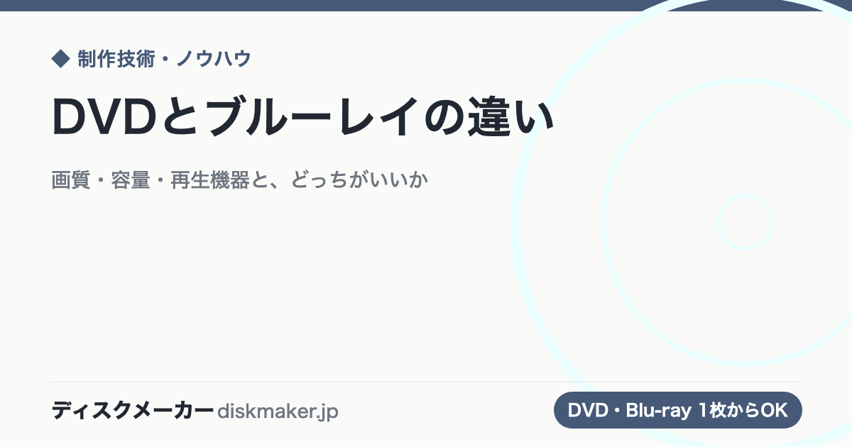 DVDとブルーレイの違い｜画質・容量・再生機器と、どっちがいいか
