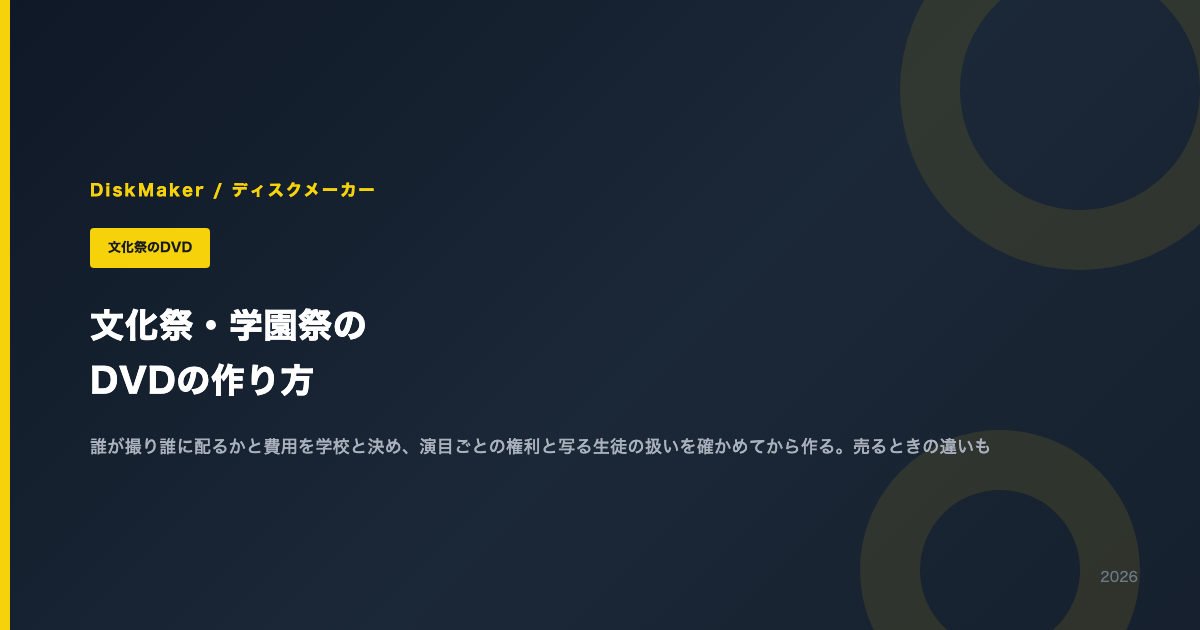 文化祭・学園祭のDVDの作り方