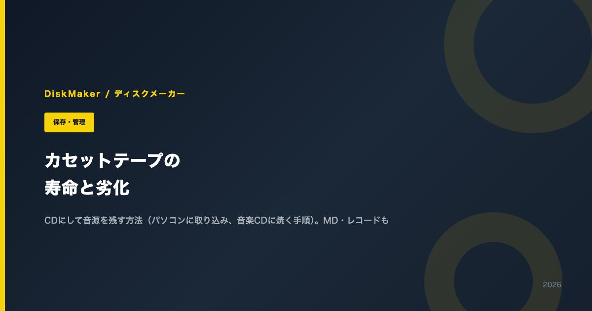 カセットテープの寿命と劣化