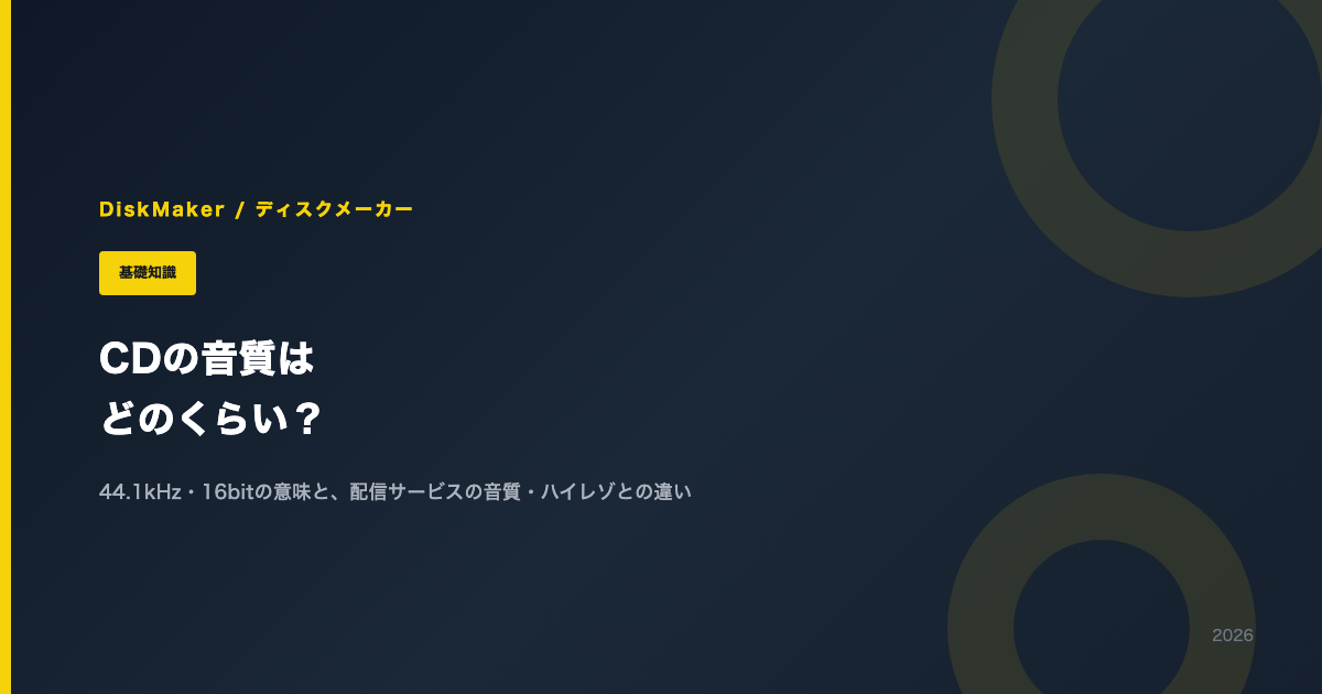 CDの音質はどのくらい？