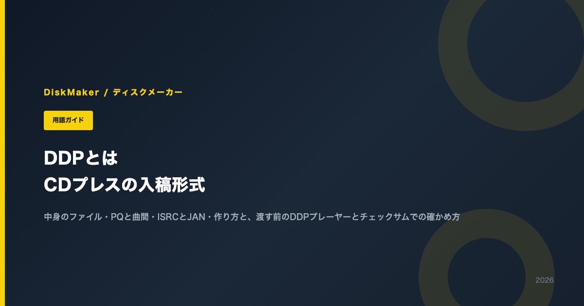 DDPとは｜CDプレスの入稿形式