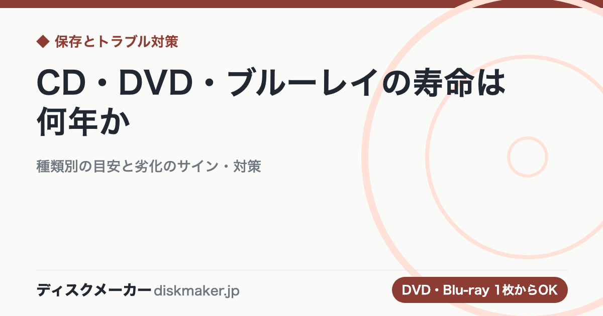 CD・DVD・ブルーレイの寿命は何年か｜種類別の目安と劣化のサイン・対策