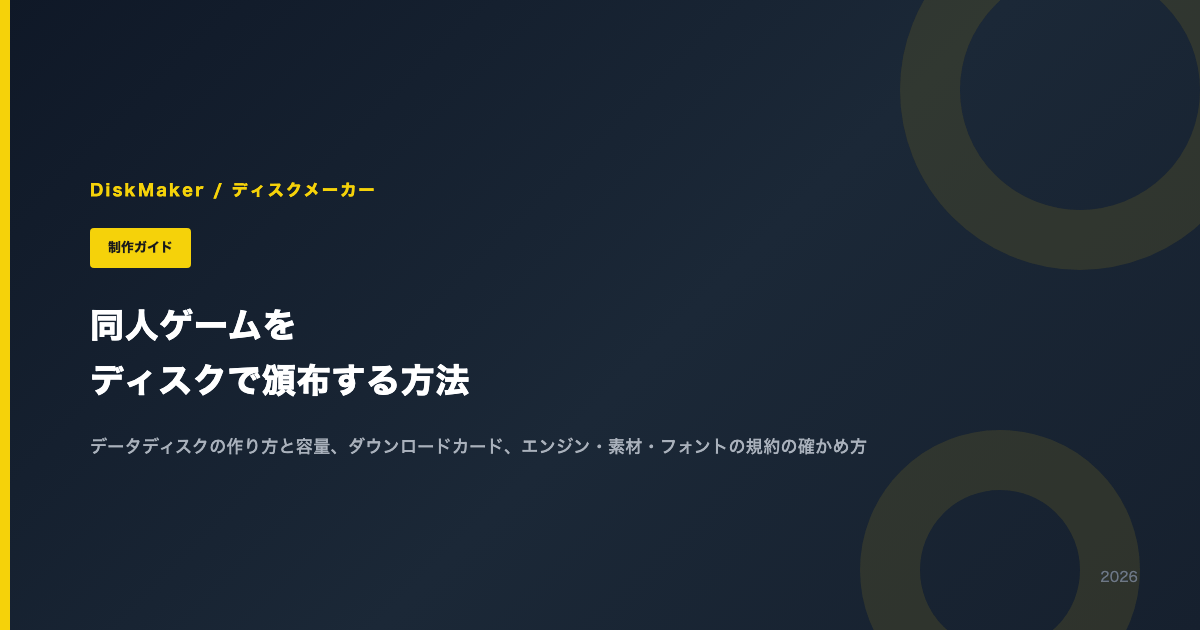 同人ゲームをディスクで頒布する方法（データディスクの作り方と容量、ダウンロードカード、規約の確かめ方）