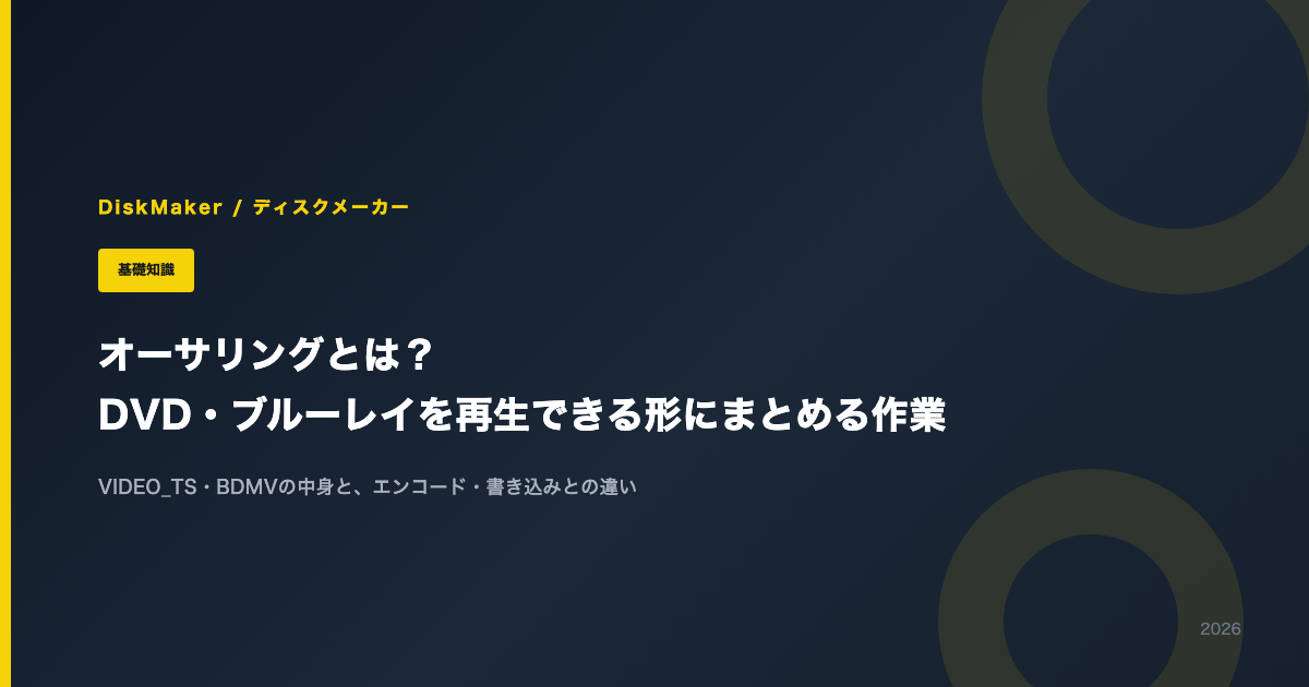 オーサリングとは？DVD・ブルーレイを再生できる形にまとめる作業と手順