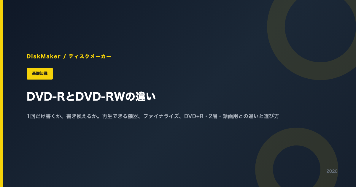 DVD-RとDVD-RWの違い。1回だけ書くか書き換えるか、再生できる機器、ファイナライズ、DVD+R・2層・録画用との違いと選び方