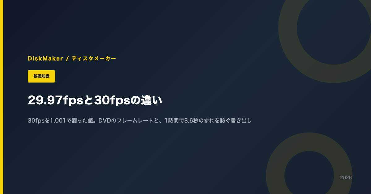 29.97fpsと30fpsの違い（30fpsを1.001で割った値。DVDのフレームレートと、ずれを防ぐ書き出し）
