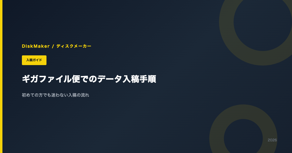 ギガファイル便でのデータ入稿手順 ―初めての方でも迷わない完全ガイド