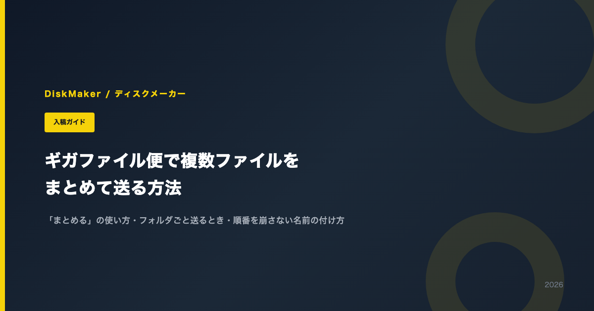 ギガファイル便で複数ファイルをまとめて送る方法
