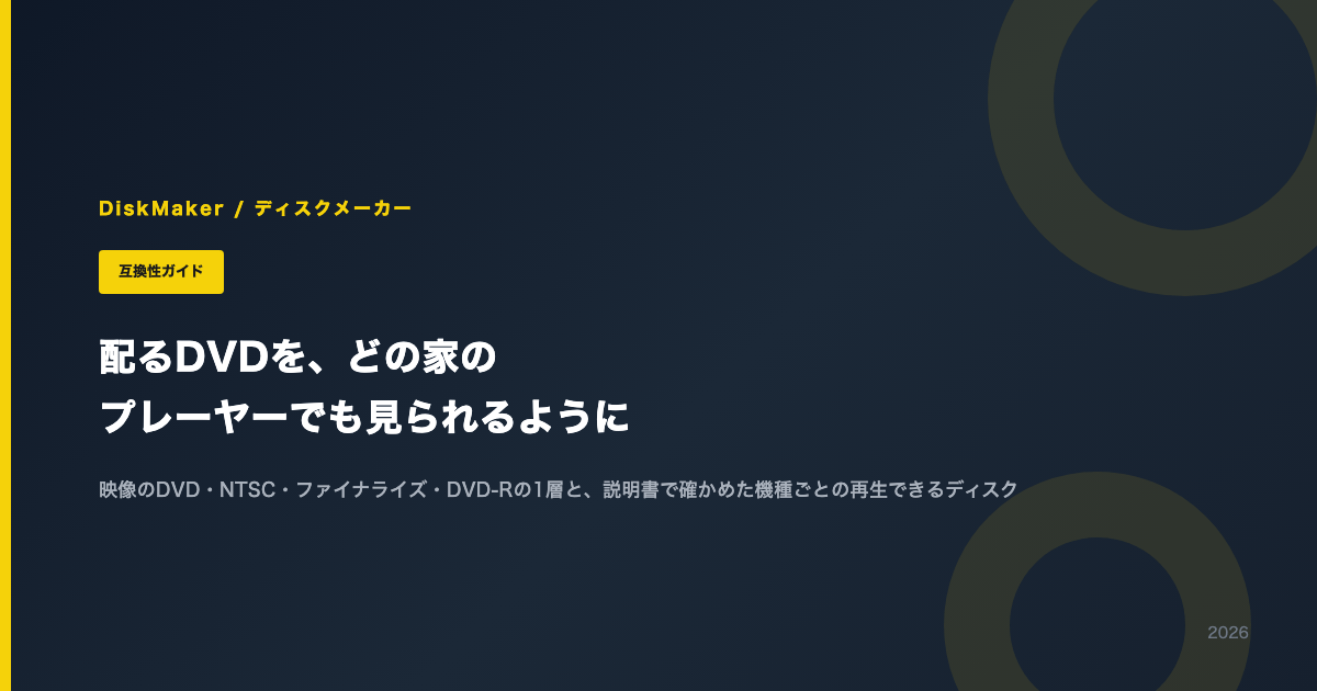 配るDVDを、どの家のプレーヤーでも見られるように作るには