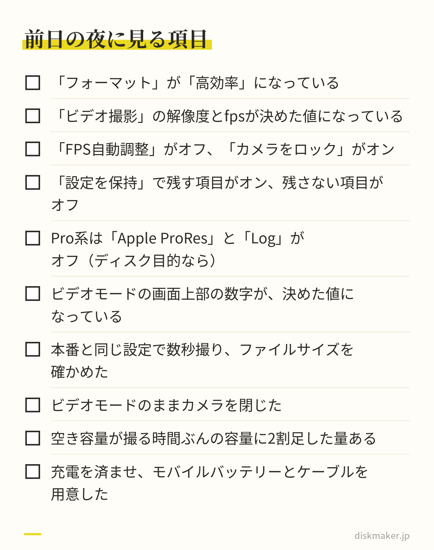 フォーマット、ビデオ撮影の値、FPS自動調整とカメラをロック、設定を保持、ProResとLog、画面上部の数字、試し撮り、ビデオモードで閉じる、空き容量、充電の10項目を並べた確認表