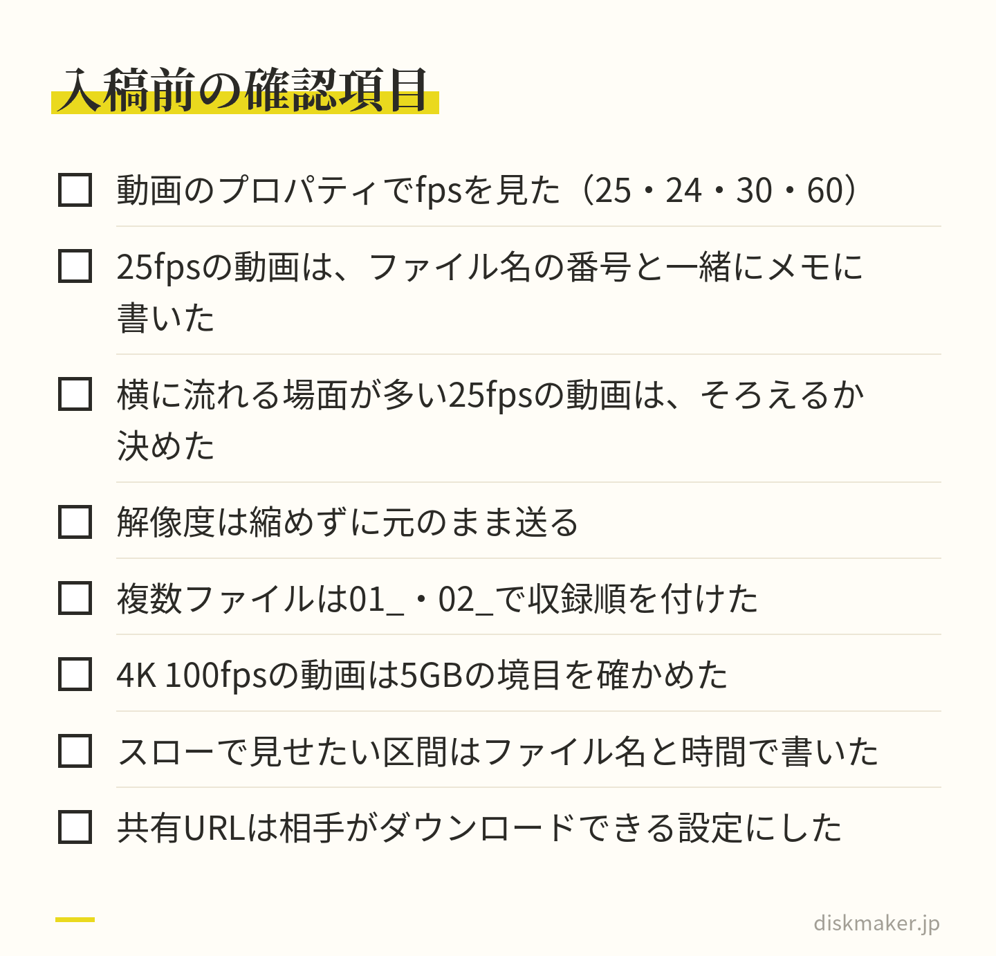 25fpsの動画をディスクにする前に見ておく8つの項目を、チェック欄付きで並べた図。fpsの確認、メモへの記入、そろえるかの判断、解像度、ファイル名、容量の境目、スローの区間、共有URLの設定