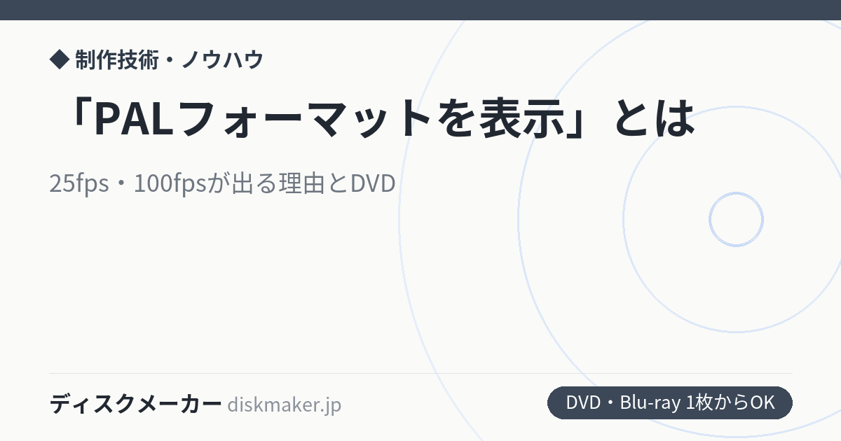 iPhoneのPALフォーマットを表示とは｜25fps・100fpsが出る理由とDVDでの扱い