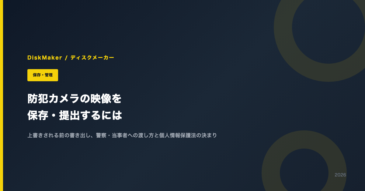 防犯カメラの映像を保存・提出するには