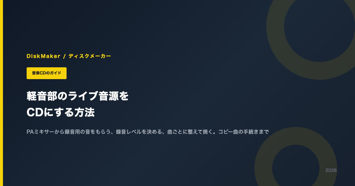 軽音部のライブ音源をCDにする方法（PAミキサーからの録音と曲の手続き）