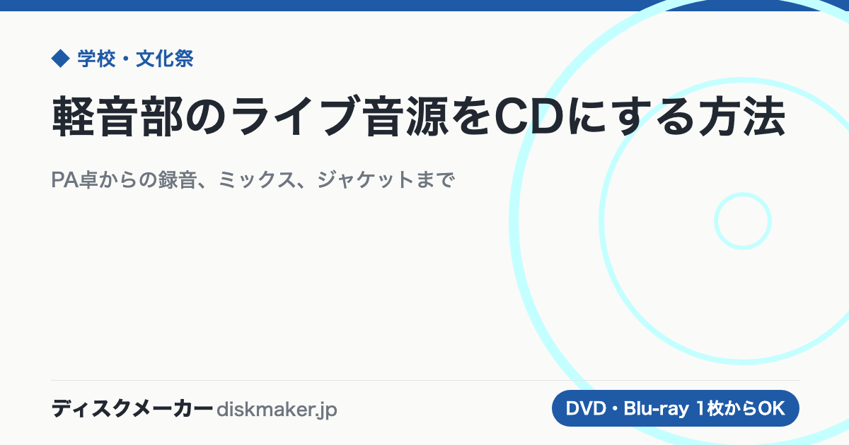 軽音部のライブ音源をCDにする方法｜PA卓からの録音、ミックス、ジャケットまで