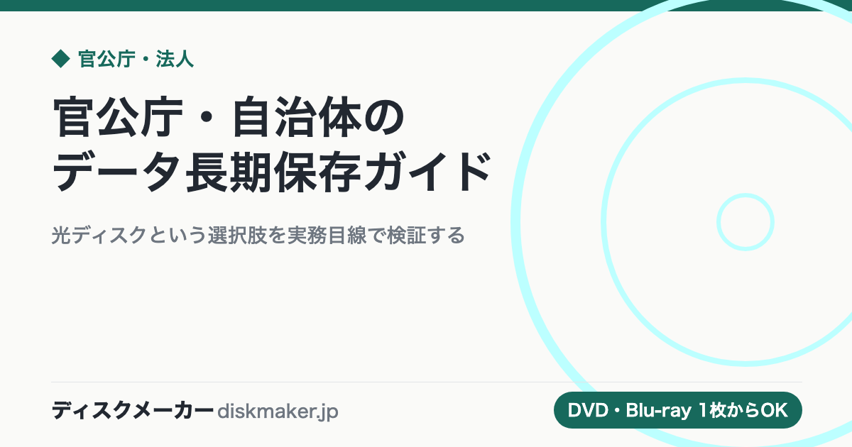 官公庁・自治体のデータ長期保存ガイド｜光ディスクという選択肢を実務目線で検証する