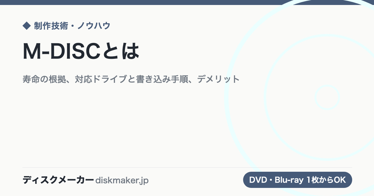 M-DISCとは｜寿命の根拠、対応ドライブと書き込み手順、デメリット