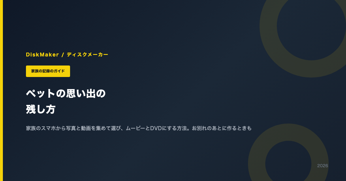 ペットの思い出の残し方