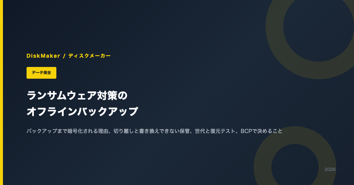 ランサムウェア対策のオフラインバックアップ