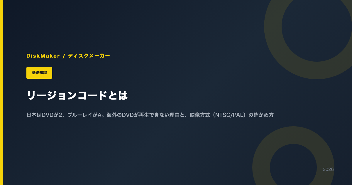 リージョンコードとは（日本はDVDが2、ブルーレイがA。海外のDVDが再生できない理由と映像方式の確かめ方）