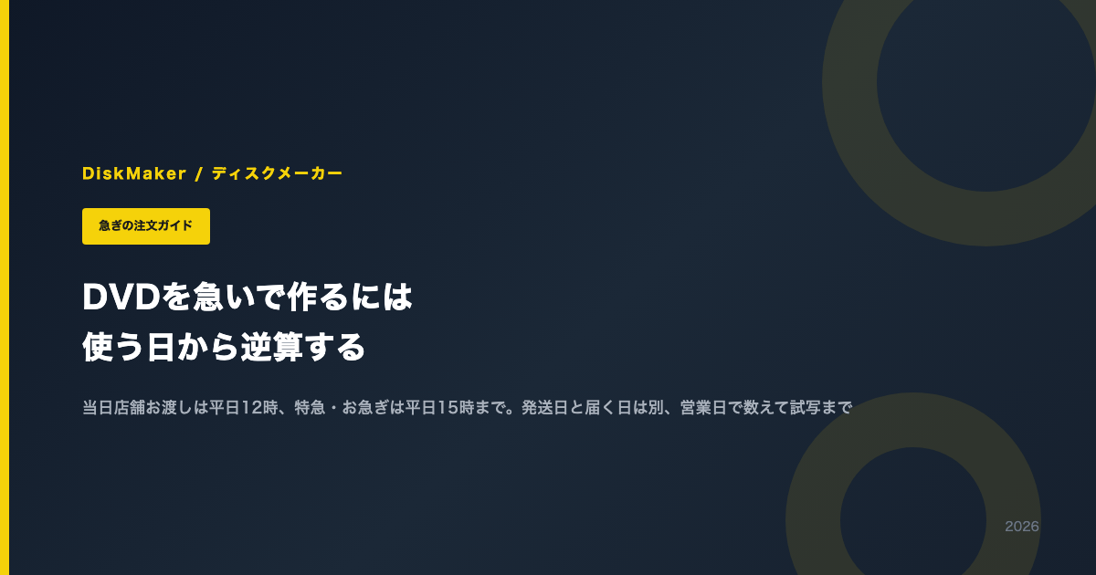 DVDを急いで作るには