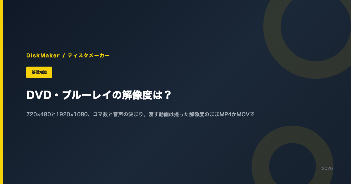 DVD・ブルーレイの解像度は？（720×480と1920×1080、コマ数と音声の決まり、渡す動画の形式）