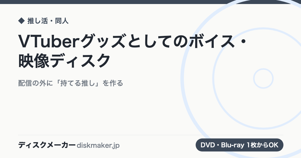 VTuberグッズとしてのボイス・映像ディスク｜配信の外に「持てる推し」を作る