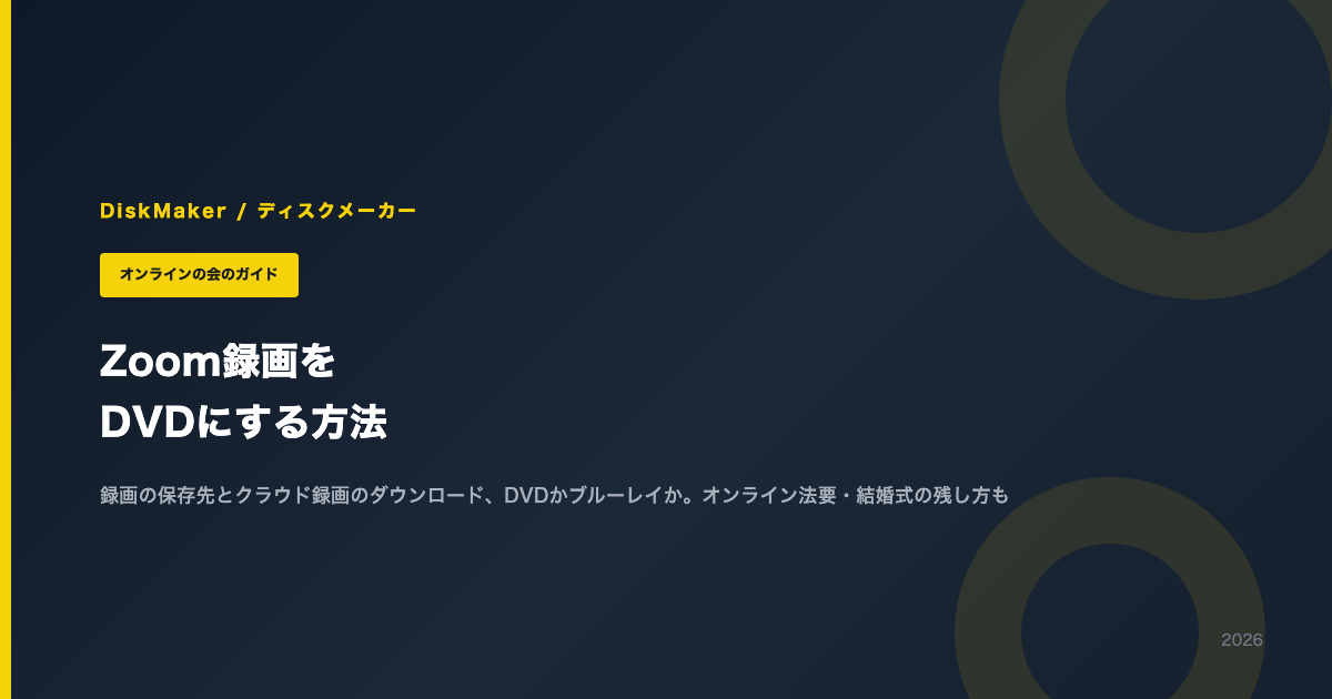 Zoom録画をDVDにする方法（録画の保存先とクラウド録画のダウンロード）