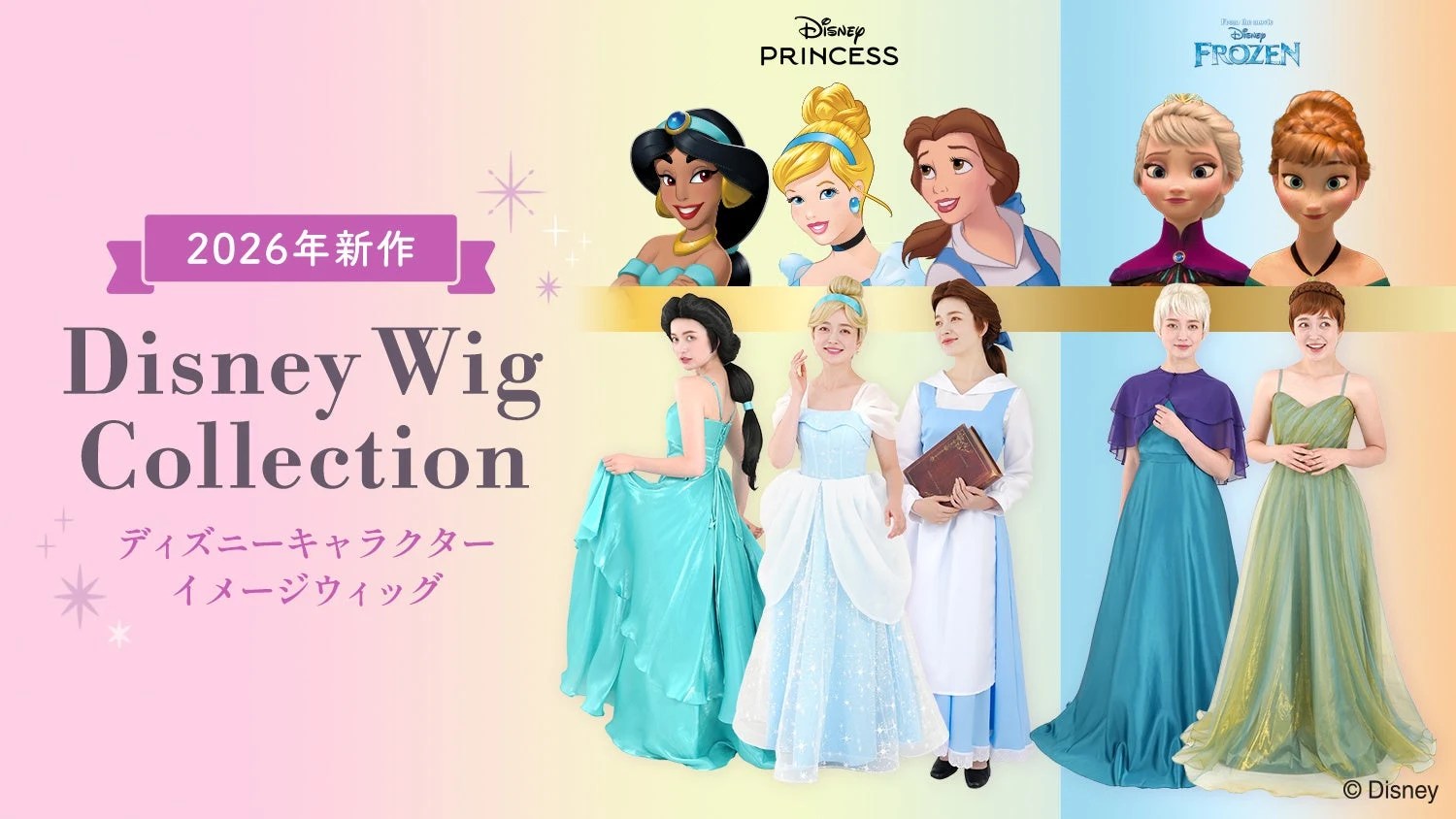 ディズニーのウィッグ全13種がディノスに登場！戴冠式アナ＆エルサなど新作5種・価格一覧