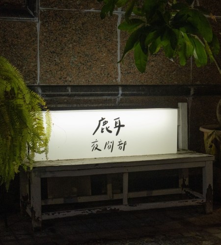 早餐店老闆晚上不睡覺，到底在忙什麼？鹿耳夜間部的深夜解謎