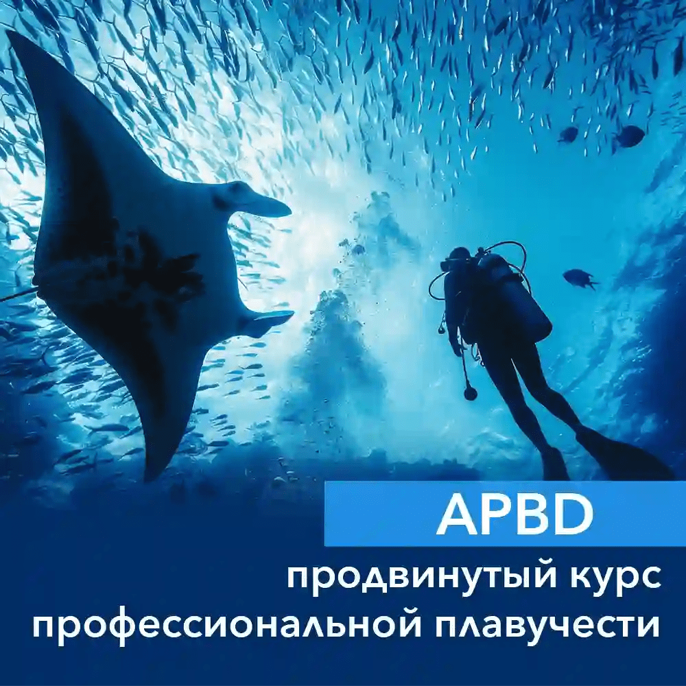 Продвинутый курс профессиональной плавучести (APBD)
