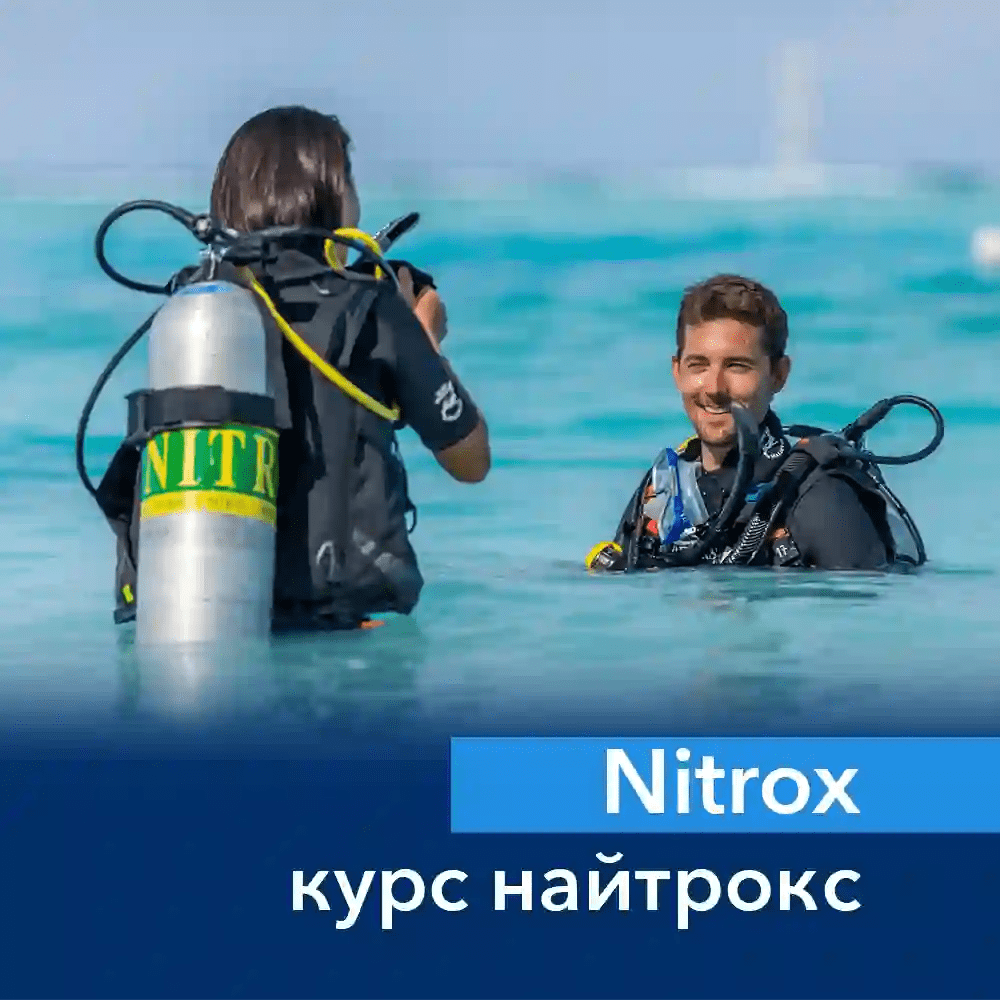 Курс Найтрокс (Nitrox)