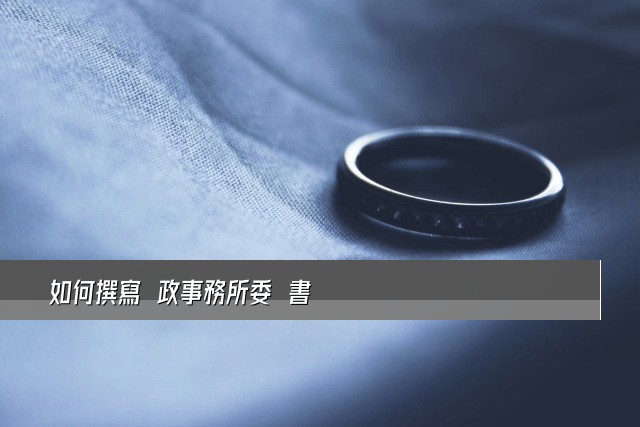 如何撰寫戶政事務所委託書