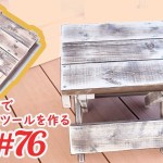 【DIY ミニ折りたたみ椅子】#端材で工作 フェンスの余った端材で折り畳みスツールを作る【DIY Wooden Folding Stool】